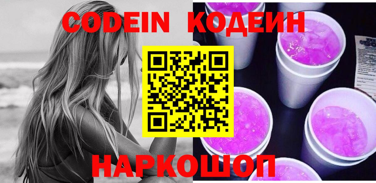 Истра  Кодеиновый сироп Lean Purple Drank  Вход с VPN  Codein напиток Lean (лин) 
