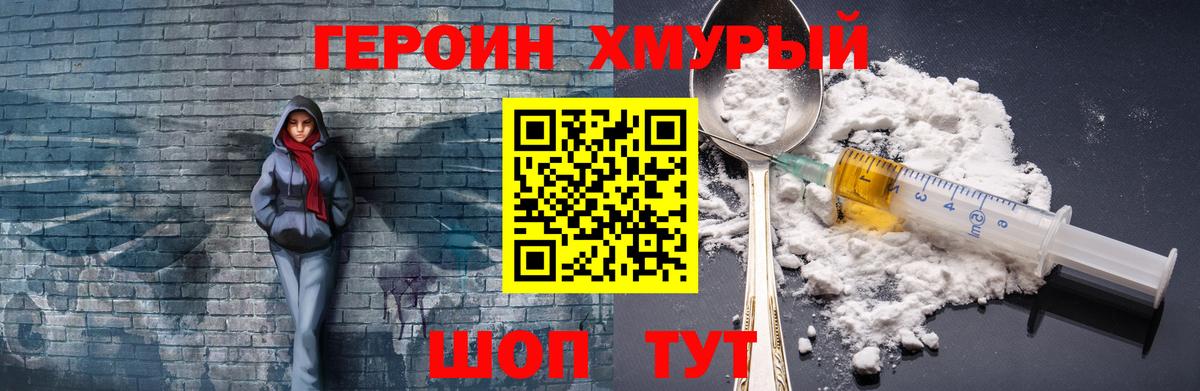 ГЕРОИН хмурый Истра